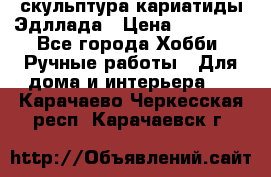 скульптура кариатиды Эдллада › Цена ­ 12 000 - Все города Хобби. Ручные работы » Для дома и интерьера   . Карачаево-Черкесская респ.,Карачаевск г.